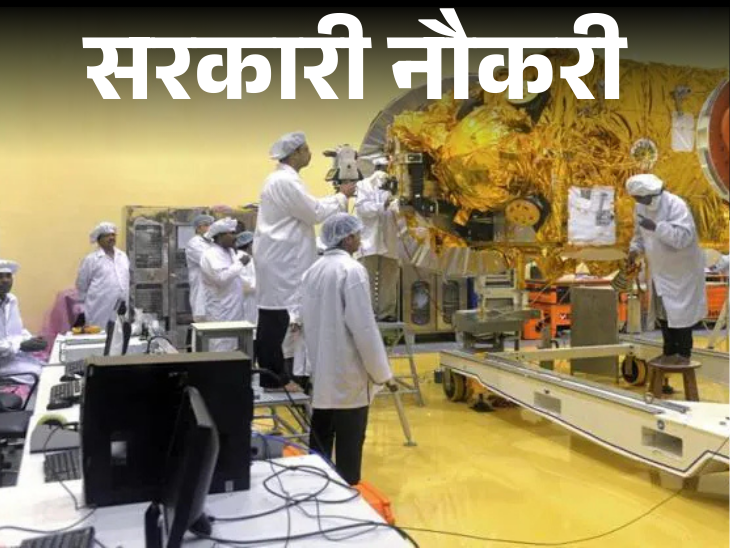 ISRO में 49 भर्ती; दिल्ली स्टेट हेल्थ मिशन में 200 वैकेंसी, हेवी व्हीकल फैक्ट्री में 220 ओपनिंग्स|जॉब - एजुकेशन,Jobs & Education - Dainik Bhaskar