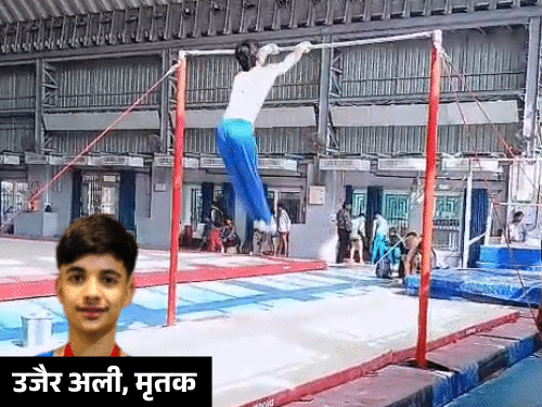 नेशनल जिम्नास्ट उजैर अली की कोलकाता में मौत, वार्मअप के दौरान हुआ था हादसा नेशनल जिम्नास्ट उजैर अली की कोलकाता में मौत, वार्मअप के दौरान हुआ था हादसा