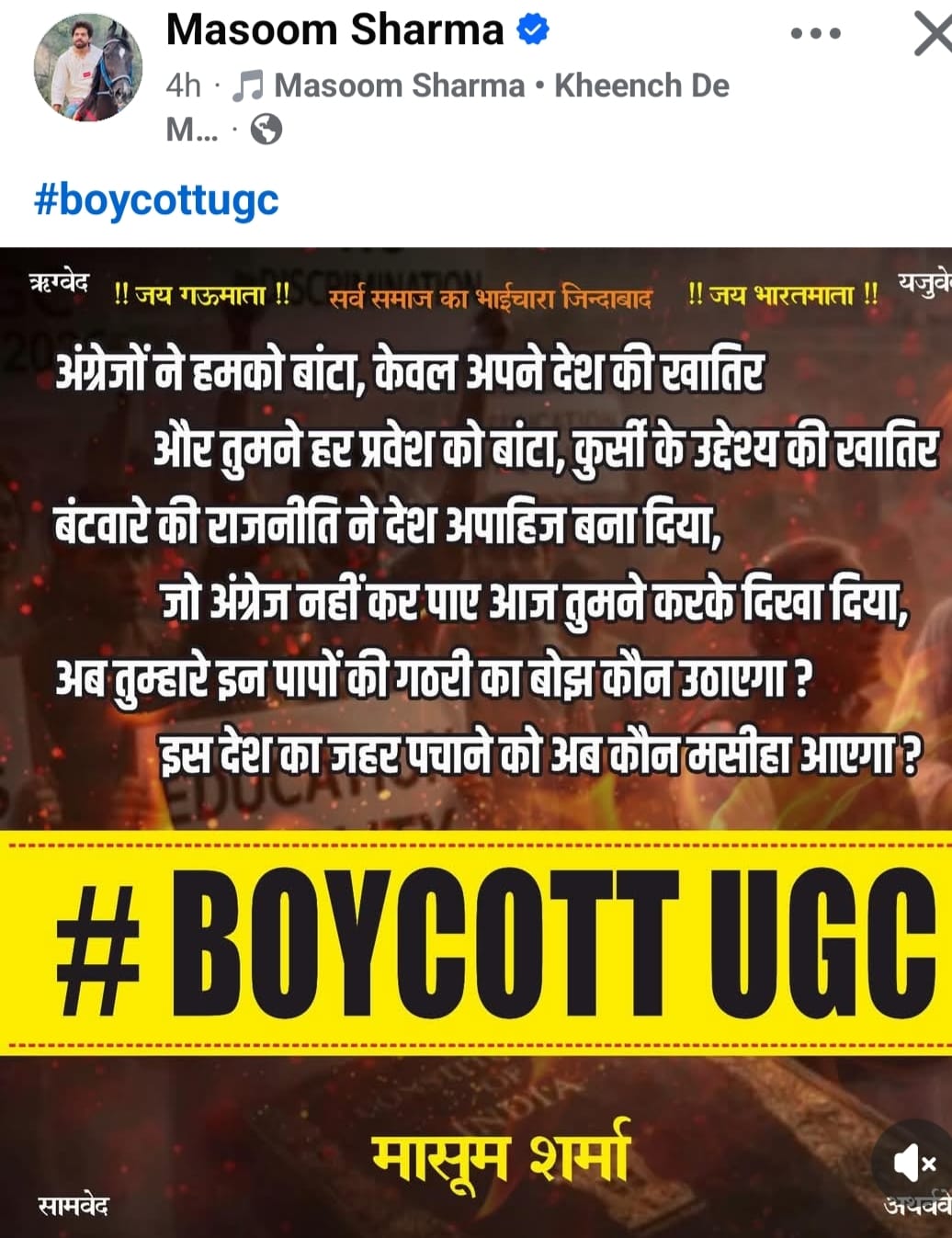 मासूम शर्मा द्वारा सोशल मीडिया पर UGC के नए नियमों के खिलाफ जारी किया पोस्टर।