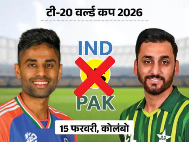 टी-20 वर्ल्ड कप में भारत-पाकिस्तान मैच नहीं होगा:  पाकिस्तान सरकार का ऐलान; बांग्लादेश के समर्थन में 15 फरवरी के महामुकाबले का बॉयकॉट किया