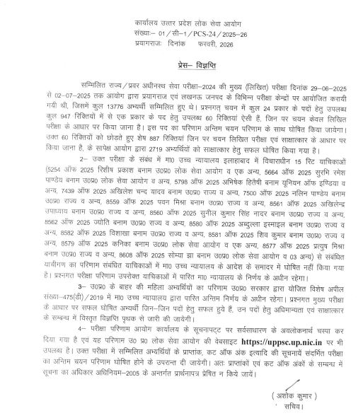 उत्तर प्रदेश लोक सेवा आयोग ने प्रेस विज्ञप्ति रिलीज की है।