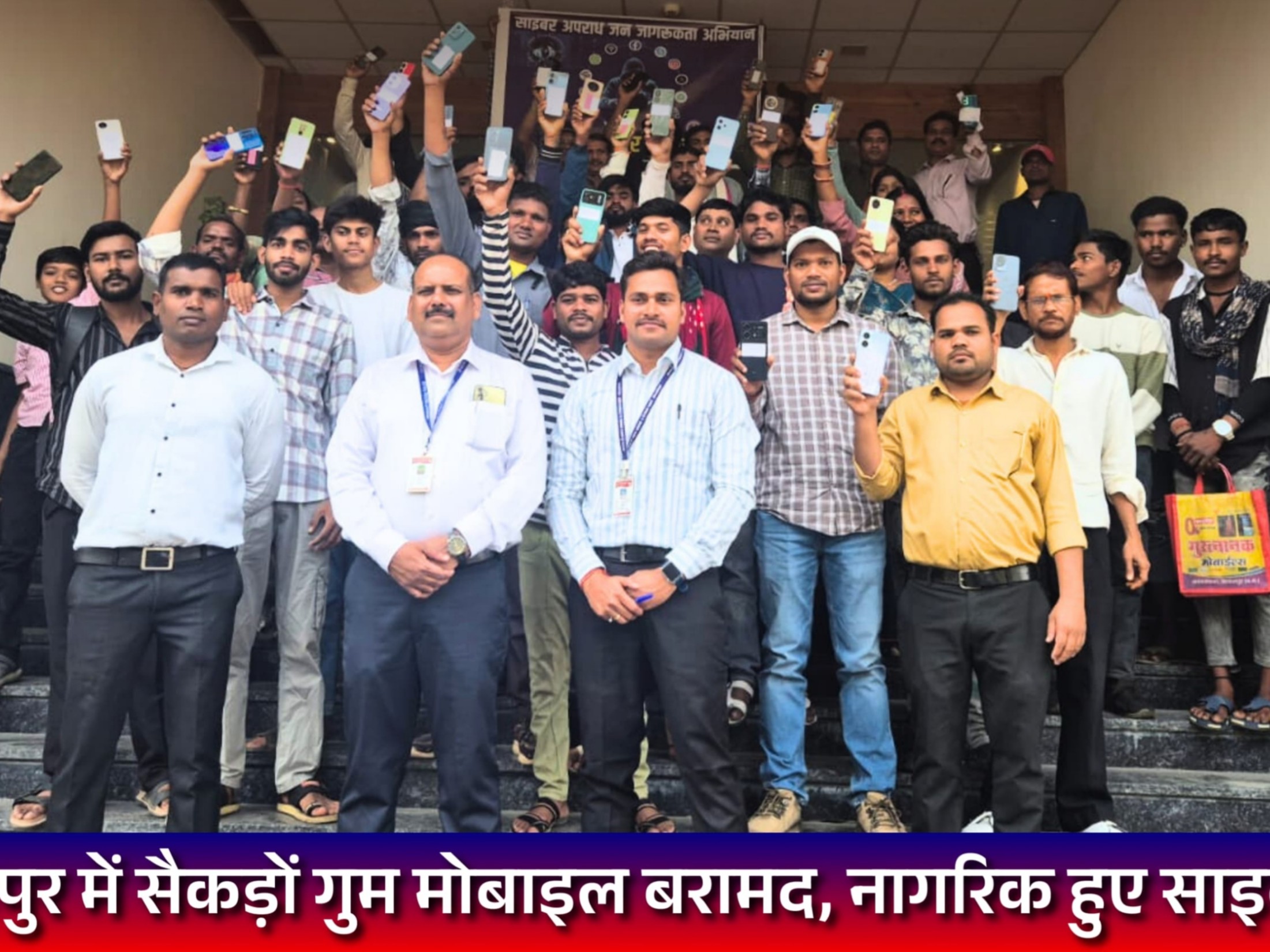 'आपकी एक आस,आपकी अमानत आपके पास', गुम मोबाइल लौटाने पुलिस का अभियान, साइबर फ्रॉड को लेकर किया जागरूक|बिलासपुर (छत्तीसगढ़),Bilaspur (Chhattisgarh) - Dainik Bhaskar