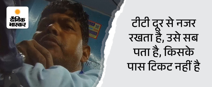 अटेंडर धर्मेंद्र ने हमें टीटी का डर दिखाया।