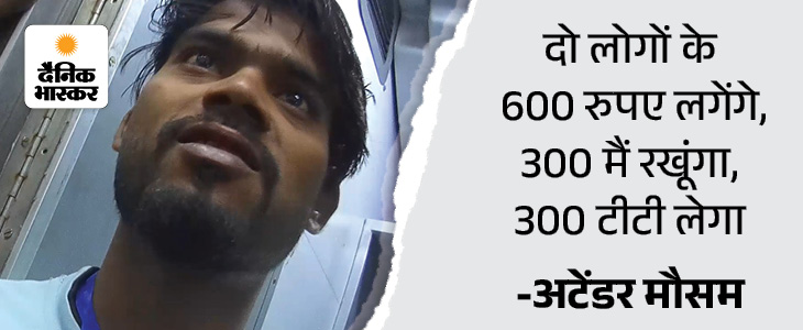 कोच के अटेंडर मौसम दैनिक भास्कर के हिडन कैमरे पर डील करते कैद हुआ है।