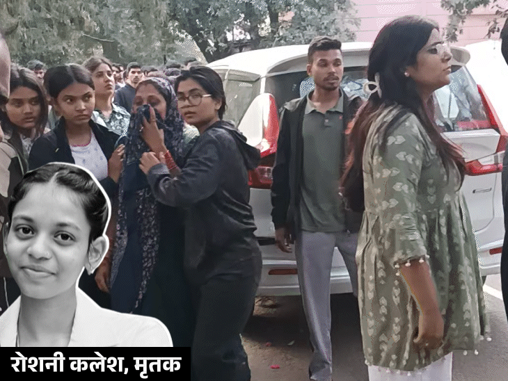 छात्रा रोशनी की संदिग्ध परिस्थिति में मौत हो गई। - Dainik Bhaskar