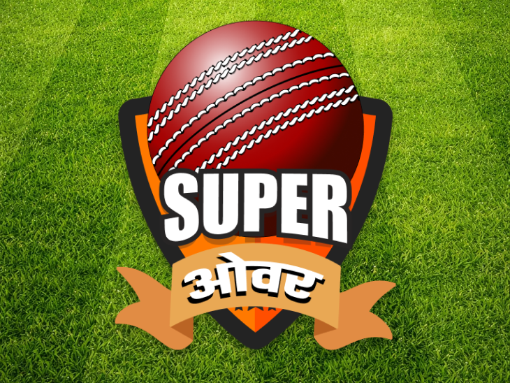 क्रिकेट का कीड़ा है तो इस सुपर क्विज में हिस्सा लीजिए, बनिए टूर्नामेंट का टॉप स्कोरर|भास्कर खास,Bhaskar Khaas - Dainik Bhaskar