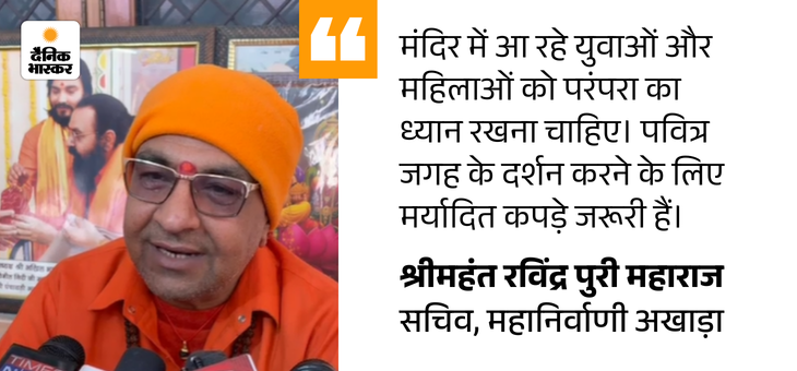 हरिद्वार-ऋषिकेश के मंदिरों में फटी जींस-स्कर्ट में नहीं मिलेगी एंट्री:  प्रवेश द्वार पर ‘ड्रेस कोड’ के पोस्टर लगे, प्रबंधक बोले- मनोरंजन वाले बाहर से दर्शन करें – Haridwar News