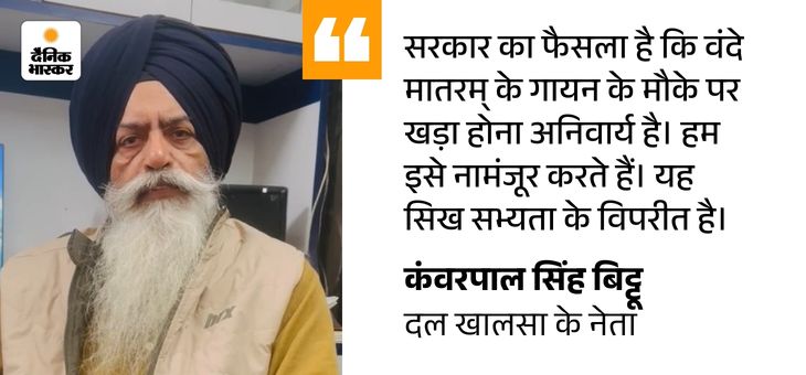 जन गण मन से पहले वंदे मातरम् गाने का विरोध:  दल खालसा के नेता बोले- सिखों पर हिंदुत्व संस्कृति थोपने की कोशिश, हमें नामंजूर – Amritsar News