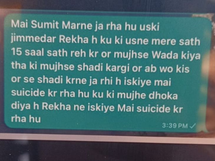 सुसाइड से पहले प्रेमी से यह मैसेज प्रेमिका को भेजा था। इसके बाद से घर लापता हो गया था। स्क्रीन शॉट को परिजनों ने दैनिक भास्कर को दिया।