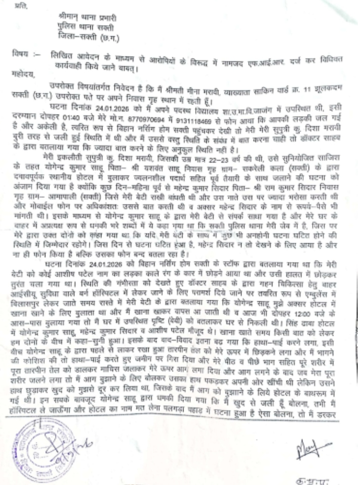 दिशा की मां ने थाने में आवेदन देकर मामले की शिकायत की है।