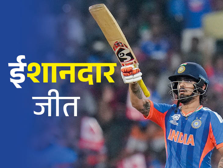 61 रन से हराया; ईशान ने 77 रन बनाए, इंडिया ने सुपर-8 में जगह बनाई|T-20 वर्ल्डकप,T-20 World Cup - Dainik Bhaskar