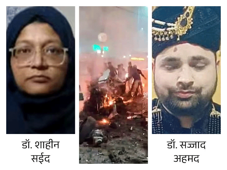 दिल्ली ब्लास्ट मामले में पांच डॉक्टरों समेत 9 लोग गिरफ्तार हैं। - Dainik Bhaskar