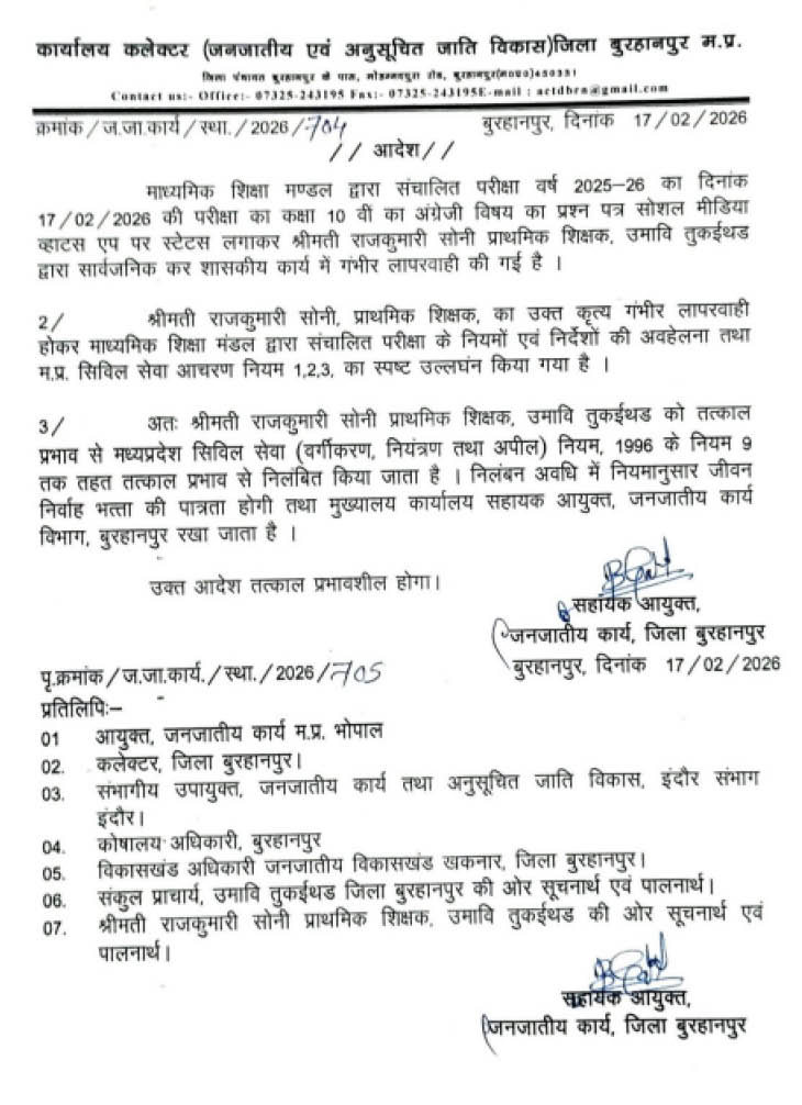 आरोपी लेडी टीचर राजकुमारी सोनी के सस्पेंशन का ये ऑर्डर जारी किया गया है।