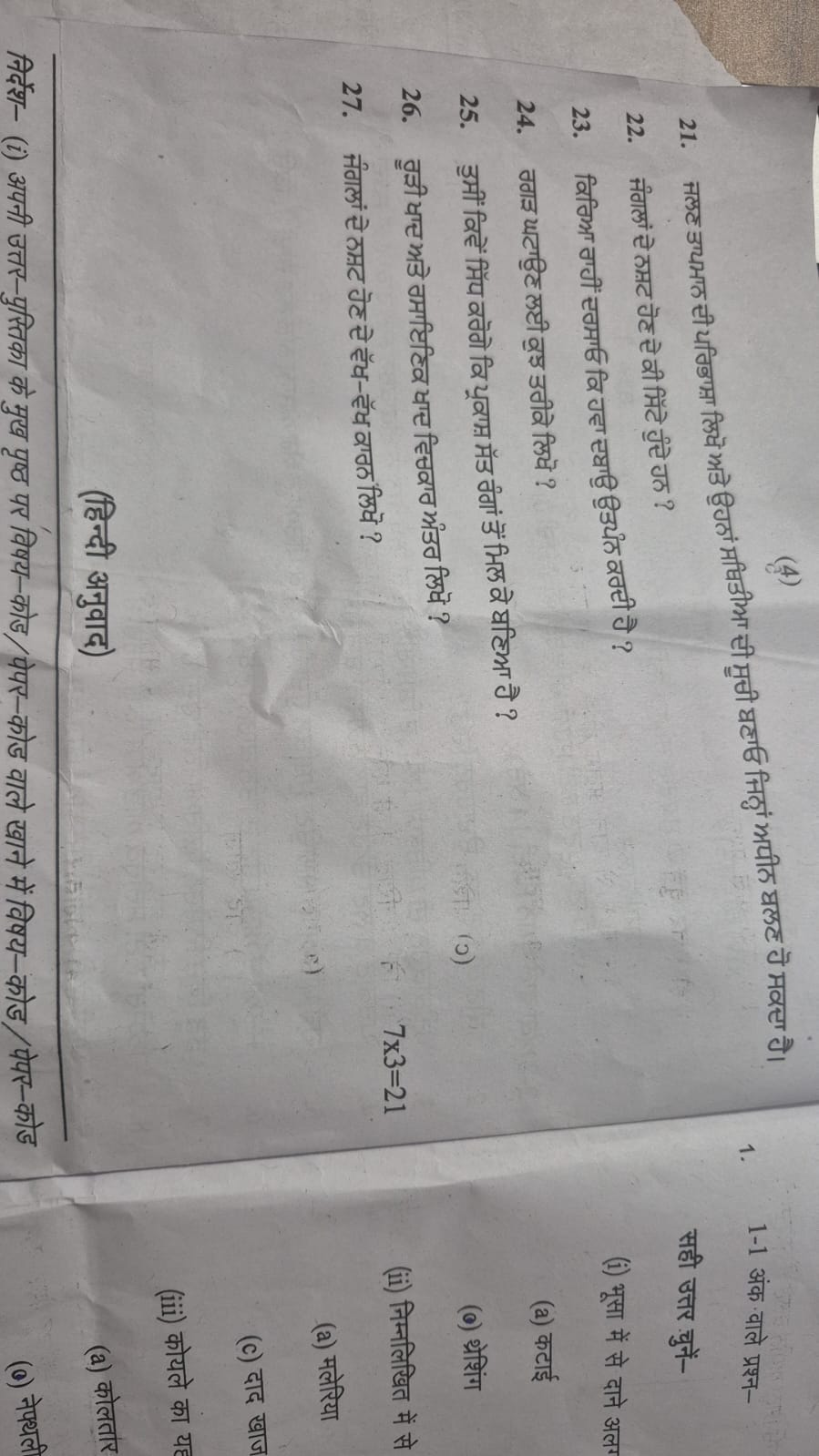पंजाब स्कूल शिक्षा बोर्ड के आठवीं कक्षा के साइंस के पेपर में 27 के बाद प्रश्न ही प्रिंट नहीं हैं।