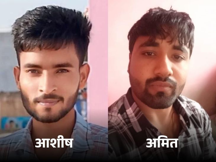 हादसे में आशीष और अमित की मौत हो गई।