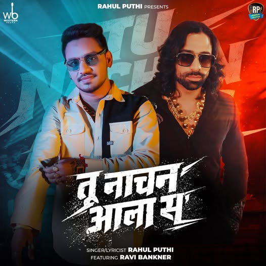 राहुल पुट्‌ठी के गाने 'तू नाचन आला स' का पोस्टर।