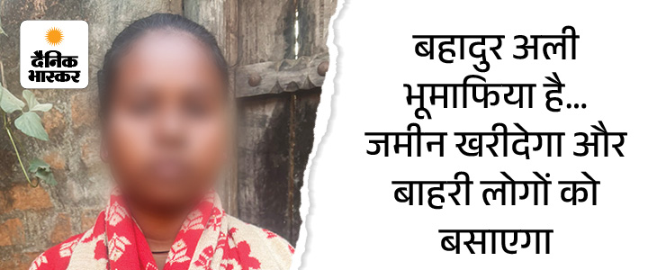 ये आदिवासी युवती रजनी है, इसे दबंगों ने धमकी दी, उनके खिलाफ FIR भी हुई है।