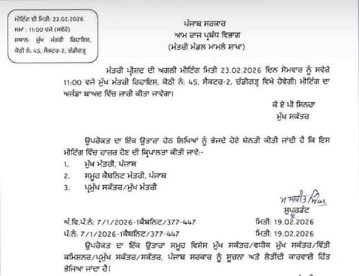 पंजाब सरकार की ओर से कैबिनेट मीटिंग को लेकर यह नोटिफिकेशन जारी किया गया। मीटिंग का समय चंडीगढ़ में सुबह 11 बजे तय है।