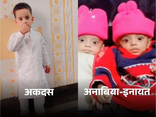 यह आसिम के तीन बच्चों की तस्वीर है। अनाबिया और इनायत जुड़वा बेटियां थीं। इन तीनों की मौत हो चुकी है।