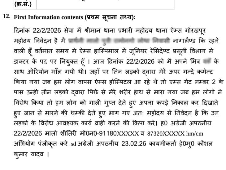 गोरखपुर के एम्स थाने में विक्टिम डॉक्टर की ओर से दर्ज कराई गई FIR।