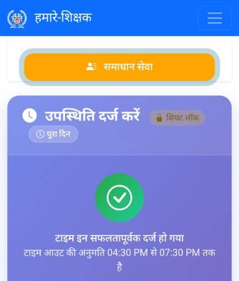 हमारे शिक्षक ऐप से उपस्थिति अनिवार्य की गई है।