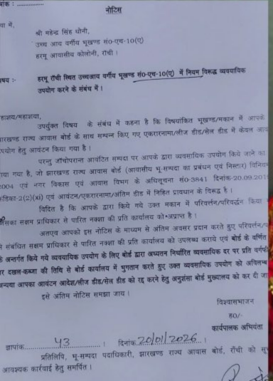 नोटिस में धोनी को 15 दिनों के भीतर जवाब देने को कहा गया है।