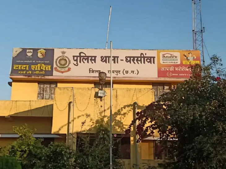 धरसीवां पुलिस ने केस दर्ज करके शुरू की जांच।