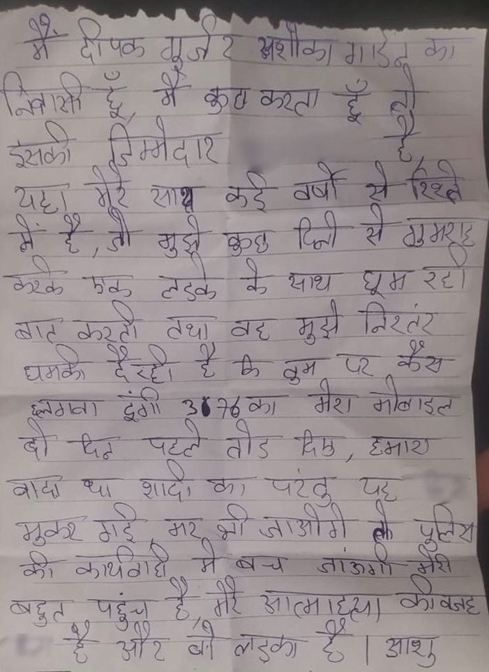 शव की तलाशी में यह सुसाइड नोट मिला।