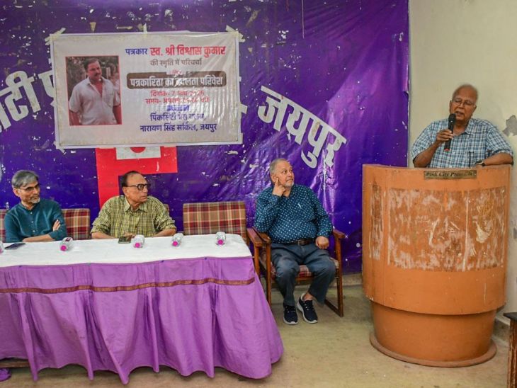 बदलते दौर में मीडिया की भूमिका पर मंथन:  ओम थानवी बोले- बदलते परिदृश्य के साथ मीडिया में भी हो रहा बदलाव – Jaipur News