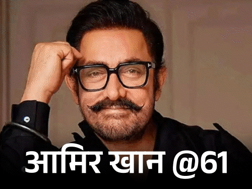 सिनेमा के जादूगर कहे जाने वाले मिस्टर परफेक्शनिस्ट आमिर खान आज 61 साल के हो गए हैं। - Dainik Bhaskar
