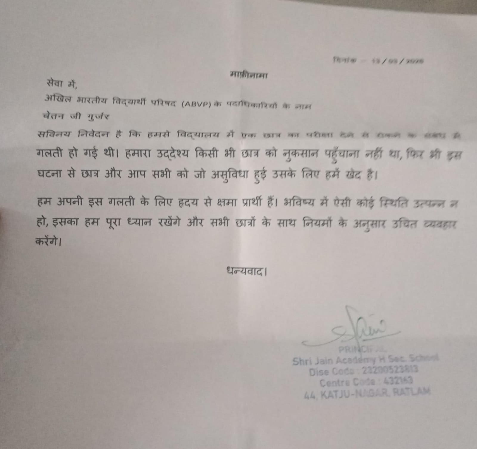 स्कूल प्रिंसिपल ने लिखित में माफी मांगी।