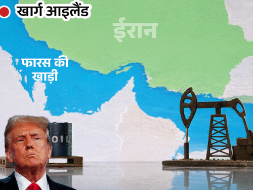 ट्रम्प बोले- ईरान के खार्ग आइलैंड का सैन्य ठिकाना तबाह:  ईरानी तेल का 90% एक्सपोर्ट यहां से; मुजतबा खामेनेई पर ₹92 करोड़ का इनाम