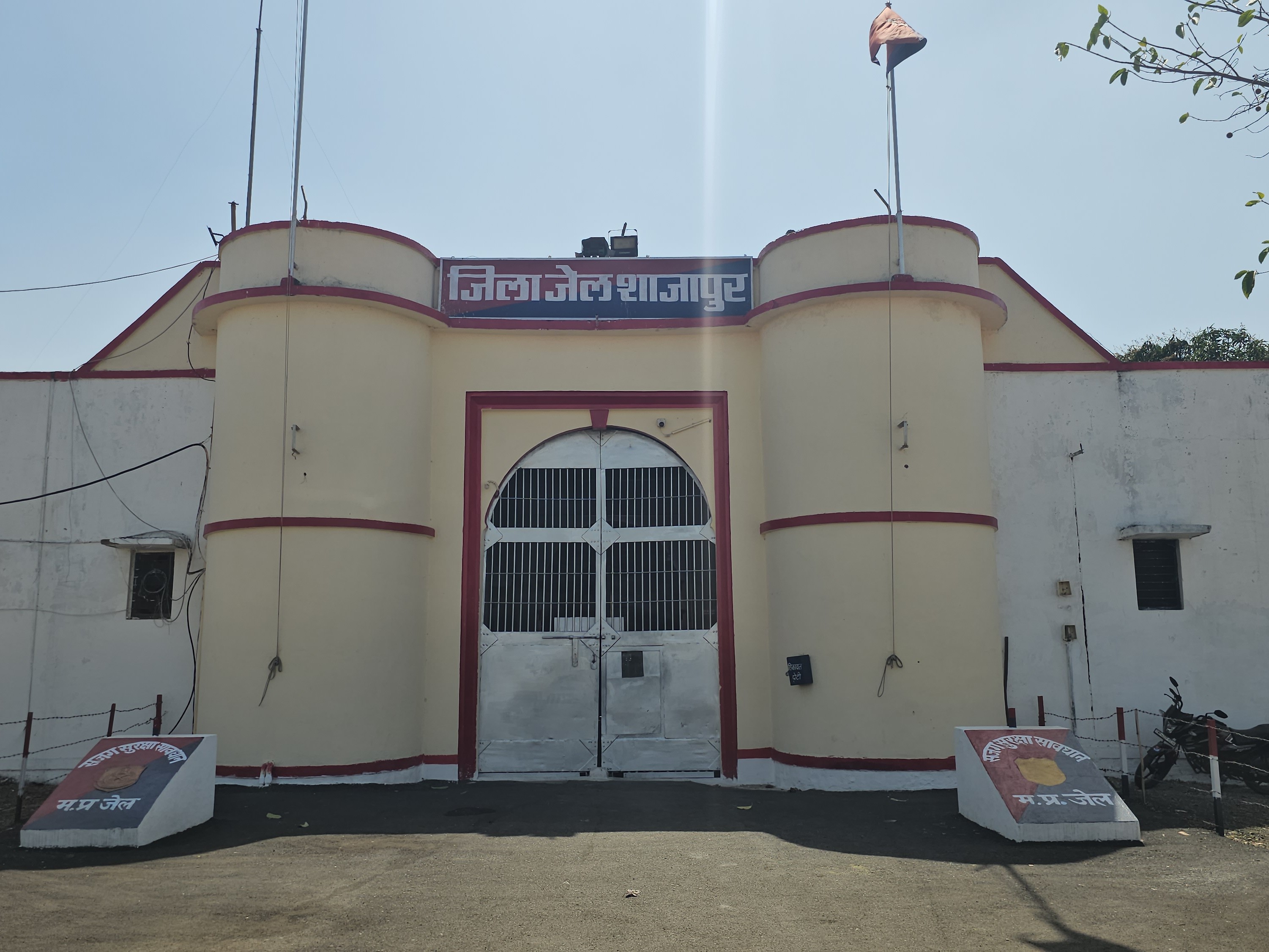 शाजापुर की जिला जेल।
