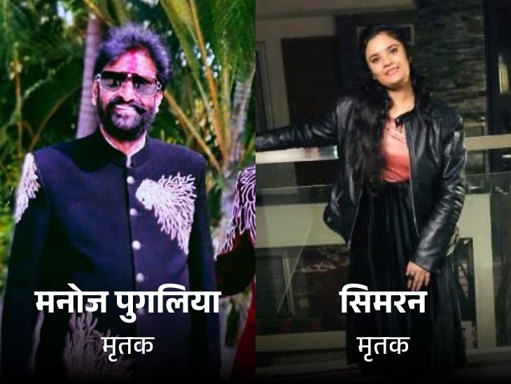 हादसे में मनोज और उनकी सिमरन की मौत हो गई।