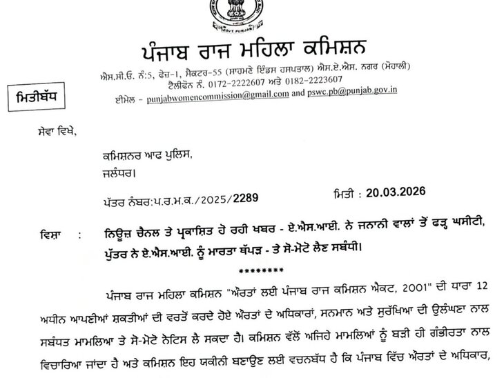 पंजाब राज्य महिला आयोग की ओर से जारी किया गया नोटिस।