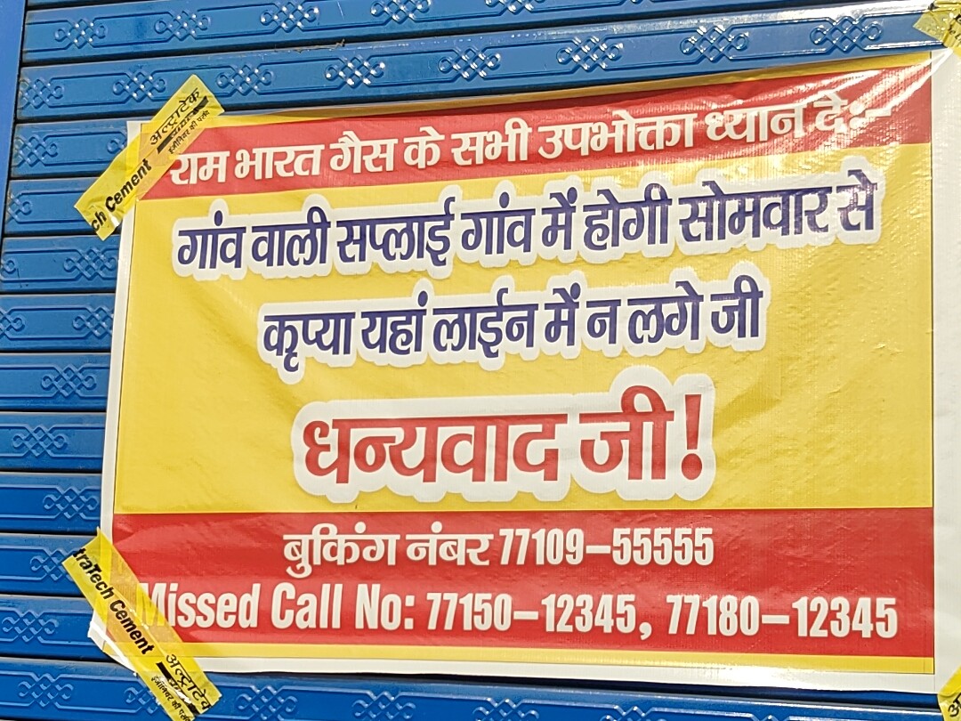 गैस एजेंसी संचालक द्वारा एजेंसी के ऑफिस के बाहर लगवाया गया बैनर।