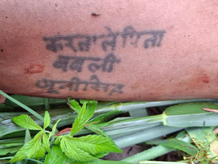 महिला के हाथ पर उसके नाम का टैटू बना था। लेकिन पुलिस इससे भी उसकी पहचान नहीं कर सकी।