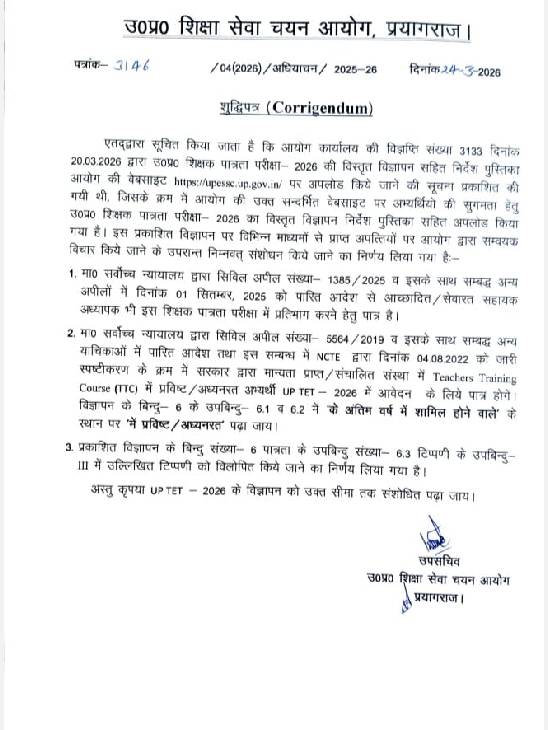आयोग द्वारा जारी किया गया संशोधन आदेश पत्र।