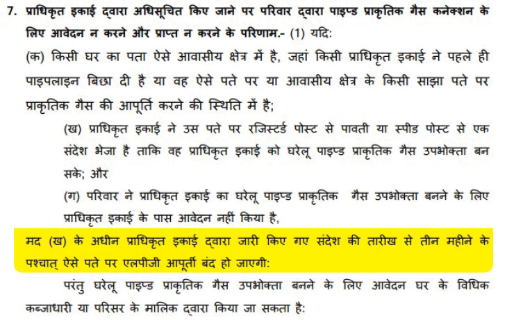 सरकार के गजट नोटिफिकेशन के 7वें पॉइंट में PNG कनेक्शन के लिए बनाए गए नियम बताए गए हैं।