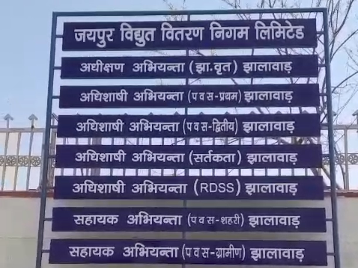 झालावाड़ में छुट्टी के दिन भी खुले रहेंगे बिजली विभाग के दफ्तर। - Dainik Bhaskar