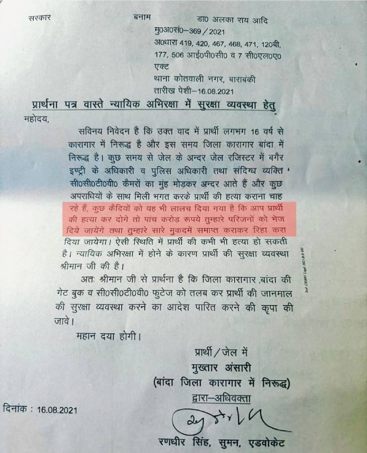 मुख्तार ने 16 अगस्त, 2021 को एप्लिकेशन देकर जेल में सुरक्षा की मांग की थी।