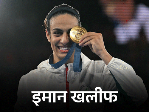 पेरिस ओलिंपिक 2024 के दौरान दो महिला बॉक्सरों की भागीदारी को लेकर विवाद सामने आया था। 66 किलोग्राम वर्ग में अल्जीरिया की इमान खलीफ और 57 किलोग्राम वर्ग में ताइवान की लिन यू टिंग के जेंडर पर सवाल उठे थे। - Dainik Bhaskar