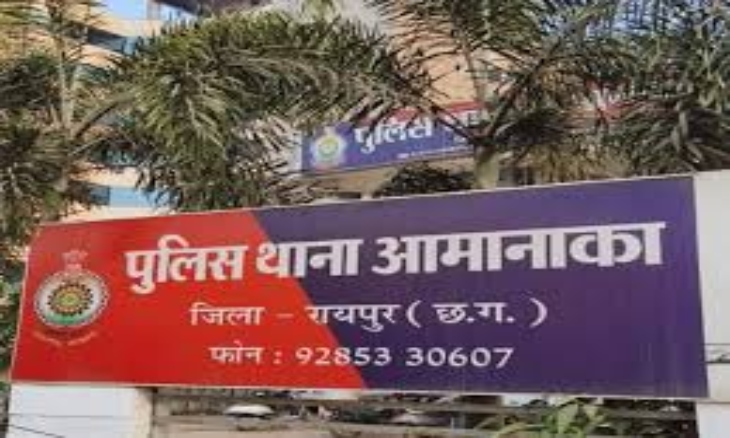 आमानाका पुलिस ने मामले में केस दर्ज करके जांच शुरू कर दी है।