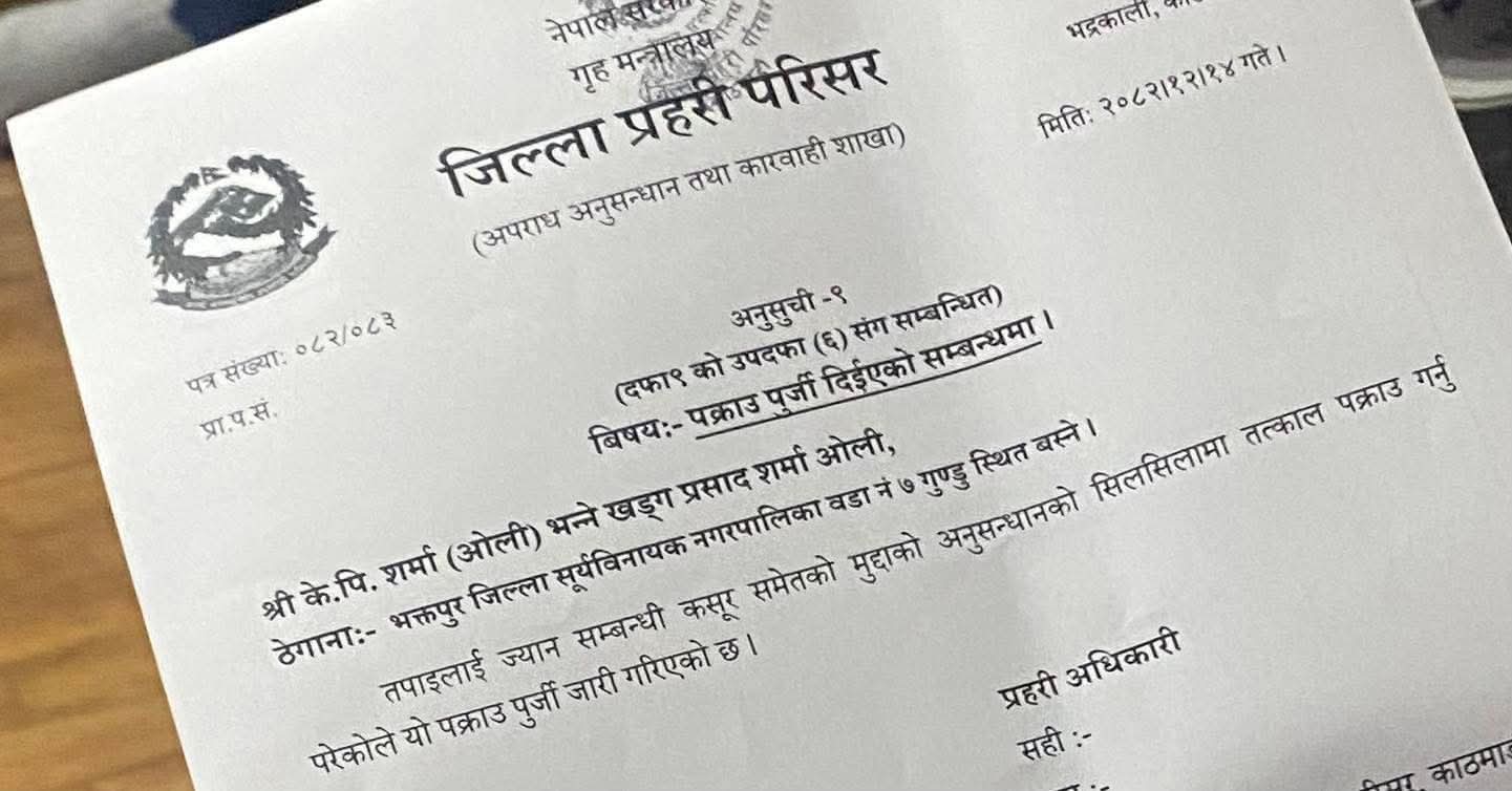 केपी ओली के खिलाफ जारी अरेस्ट वारंट। उनपर पिछले साल हुए प्रदर्शनों के दौरान लापरवाही बरतने का आरोप लगा है।