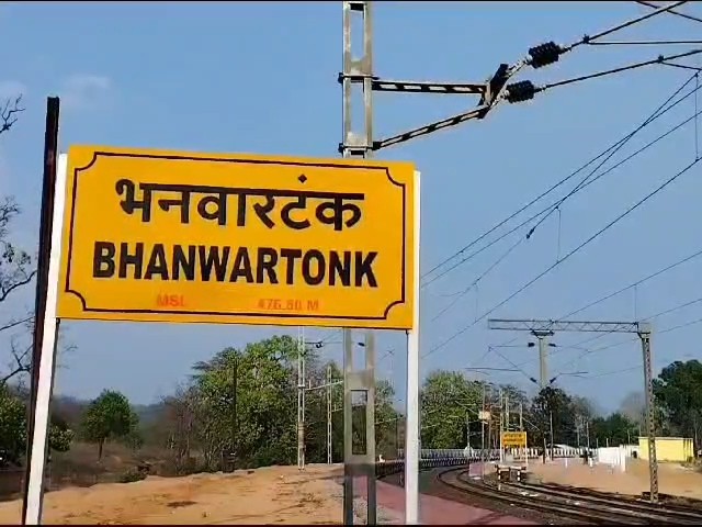 भनवारटंक रेलवे स्टेशन।