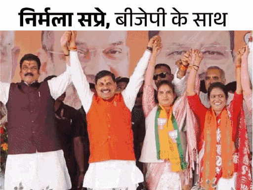 विधायक सप्रे लोकसभा चुनाव प्रचार के दौरान 5 मई 2024 को राहतगढ़ में सीएम डॉ. मोहन यादव के कार्यक्रम में मंच पर पहुंची थीं। तब से वे कांग्रेस से दूरी बनाते हुए भाजपा के साथ हैं।