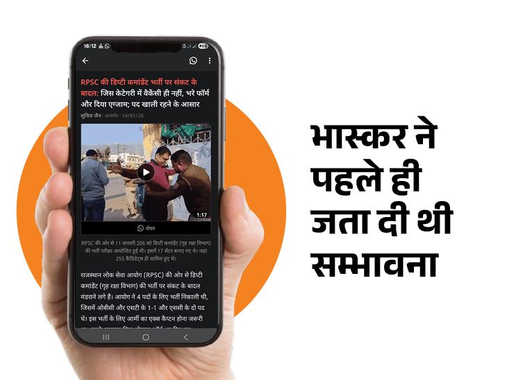 दैनिक भास्कर ऐप पर 14 जनवरी 2026 को खबर प्रकाशित कर जानकारी दी थी कि इस भर्ती पर संकट के बादल हैं और पद खाली रहने के आसार हैं।