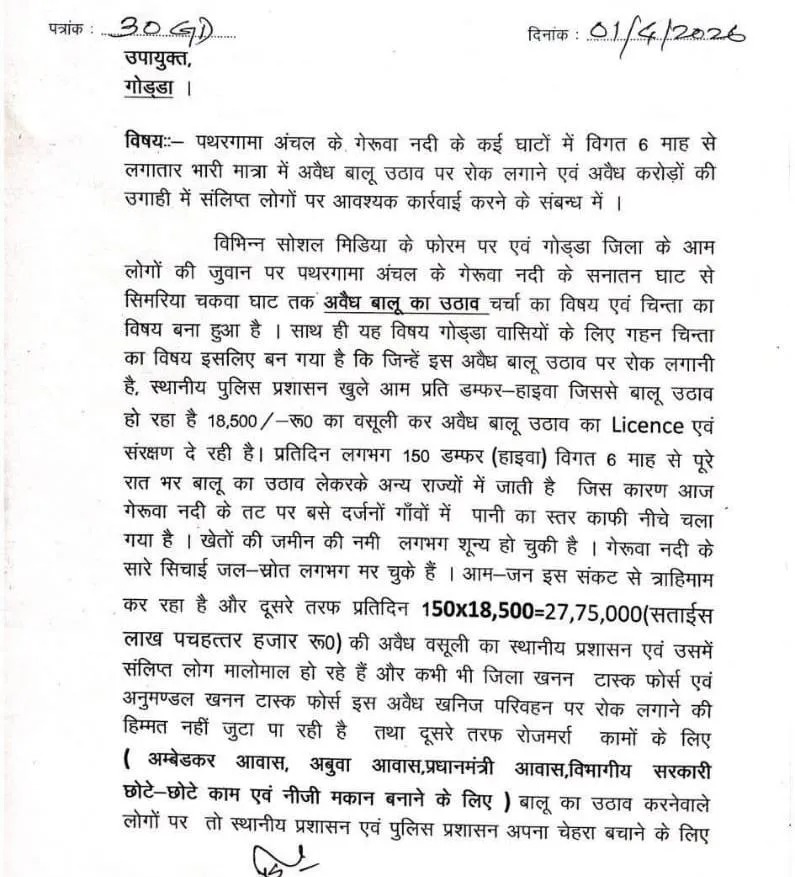 गोड्डा डीसी को पत्र लिखकर जिले के प्रशासनिक-पुलिस तंत्र पर गंभीर आरोप लगाए हैं
