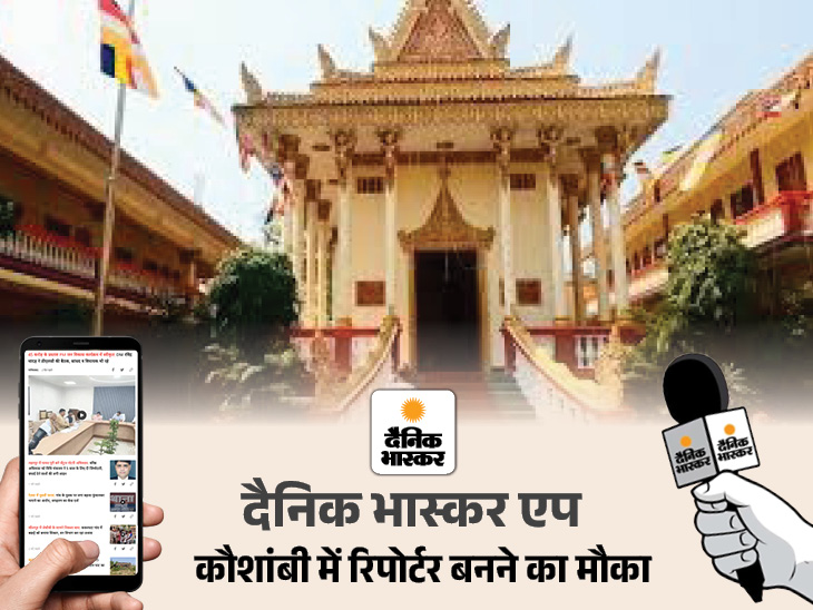 कौशांबी जिले में ब्लॉक स्तर पर रिपोर्टर बनने का बेहतरीन मौका है। - Dainik Bhaskar