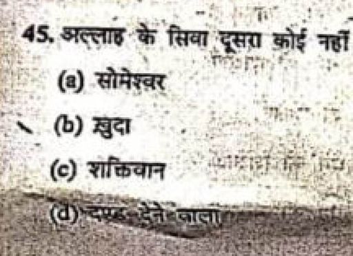 प्रश्न पत्र में पूछा गया सवाल।